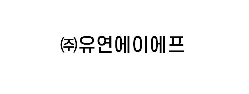 (주)유연에이에프