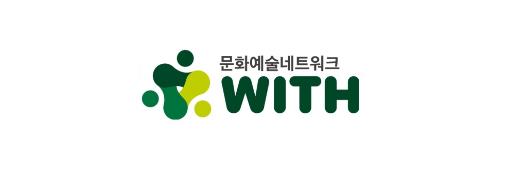 문화예술네트워크 위드
